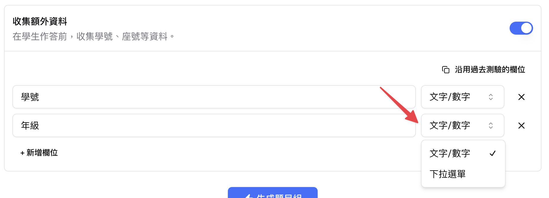 選擇文字/數字或下拉選單欄位類型