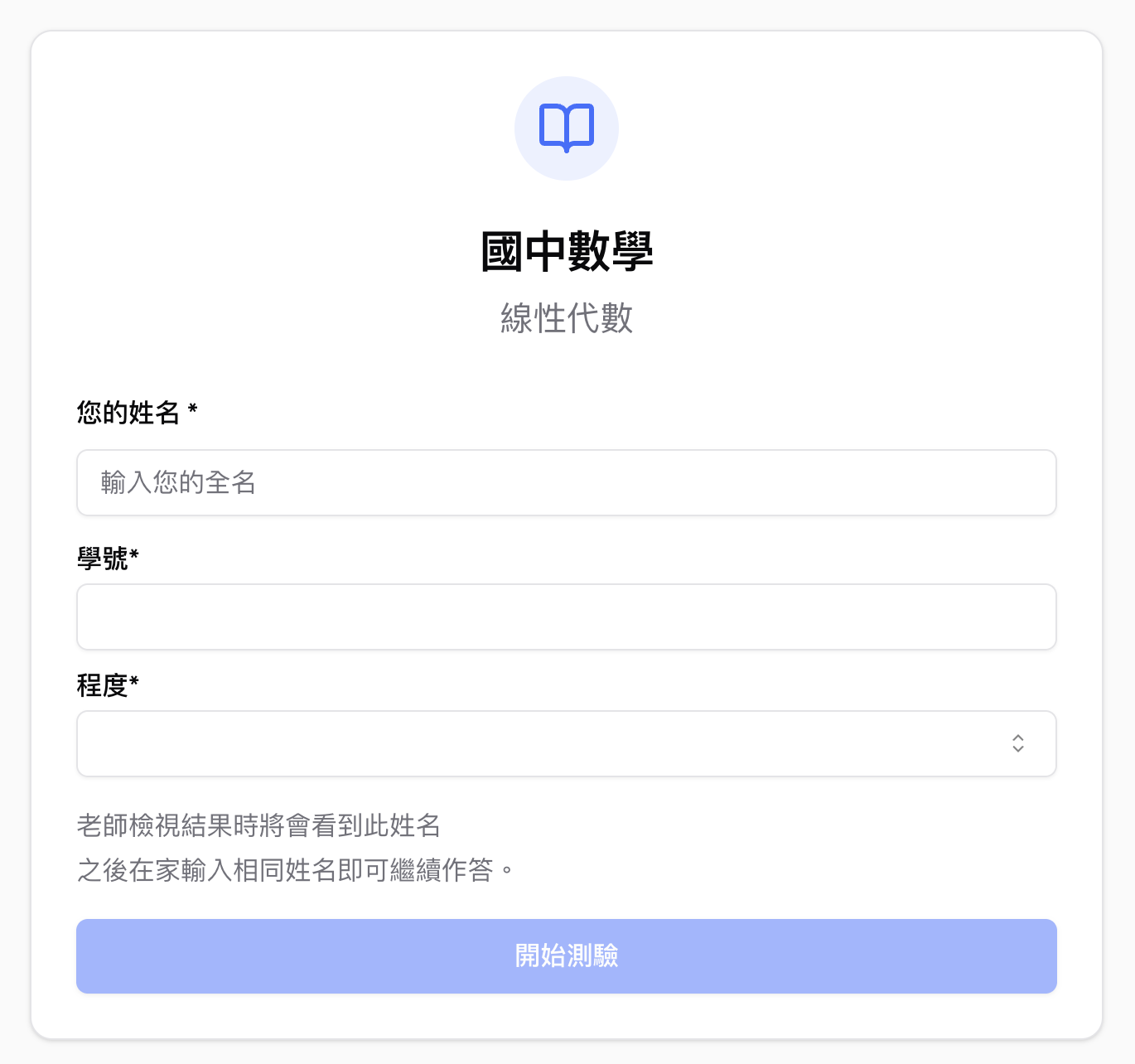 學生在測驗開始前看到的填寫表單