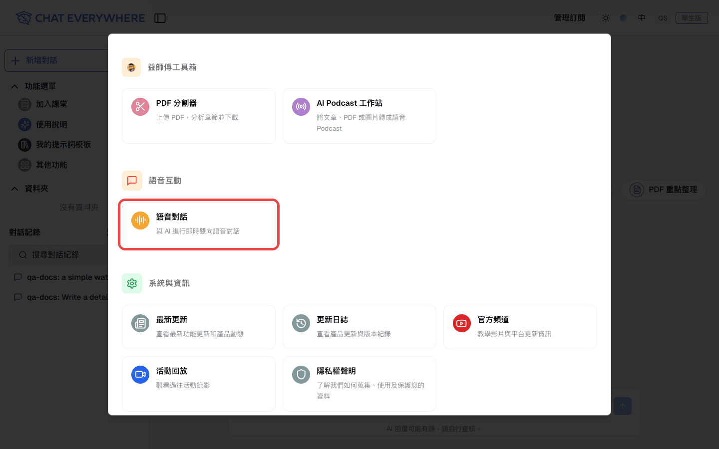 其他功能選單「語音互動」底下的語音對話卡片