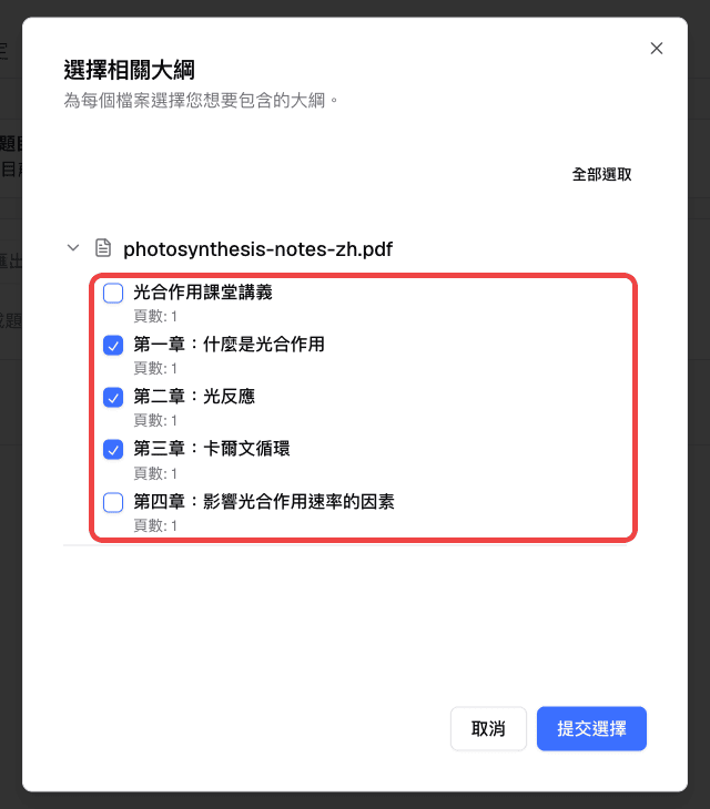 在「選擇相關大綱」視窗中勾選上傳 PDF 的章節