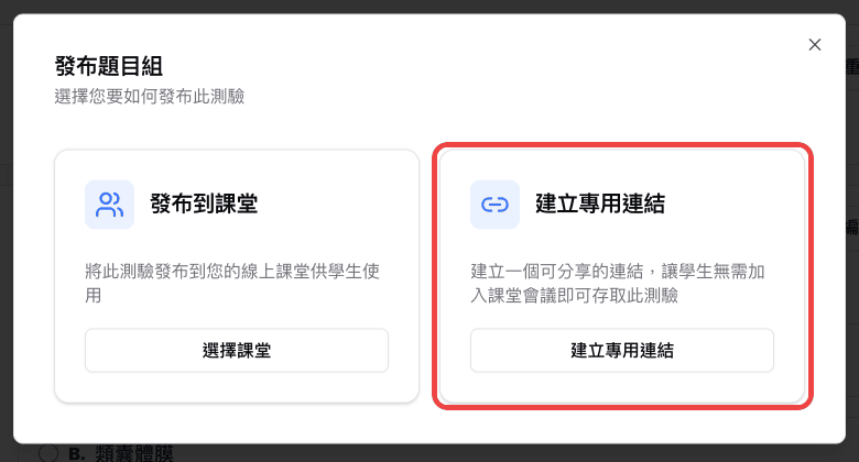 「發布題目組」視窗中的發布到課堂與建立專用連結選項