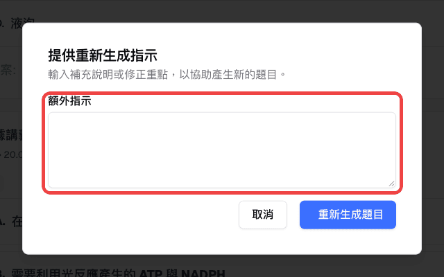 「提供重新生成指示」視窗與額外指示欄位