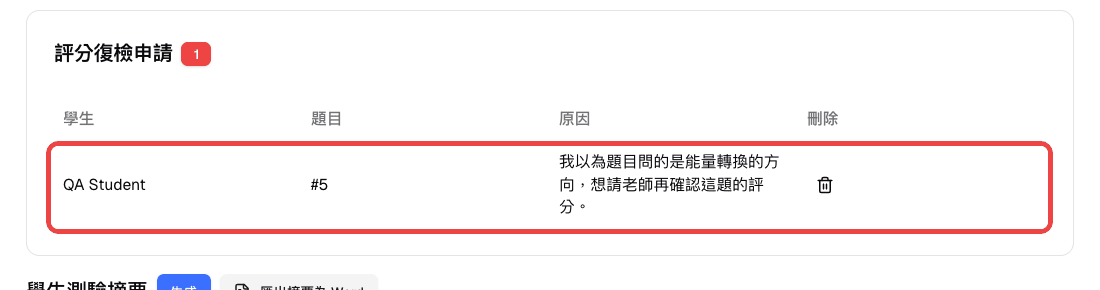 評分復檢申請卡片中列出的學生、題目與原因