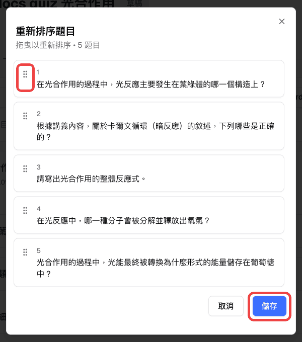 「重新排序題目」視窗中的拖曳控點與儲存按鈕