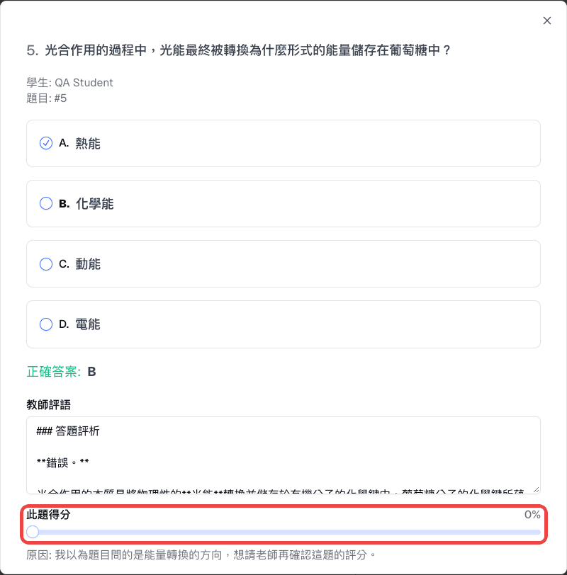 評分復檢視窗中的學生答案、教師評語與此題得分滑桿