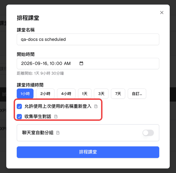 課堂表單中已勾選並標示「允許使用上次使用的名稱重新登入」與「收集學生對話」