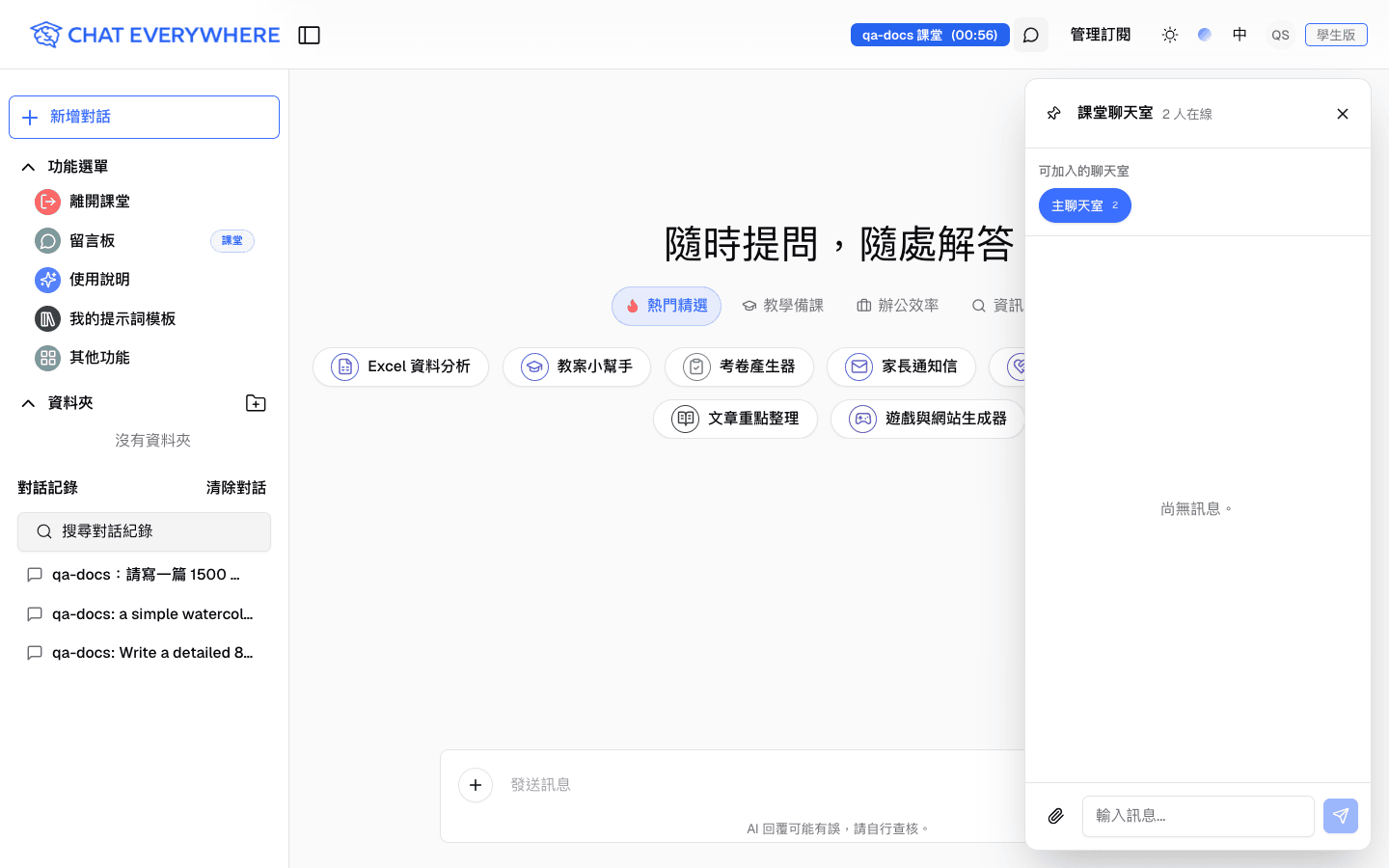 畫面右側開啟的課堂聊天室面板