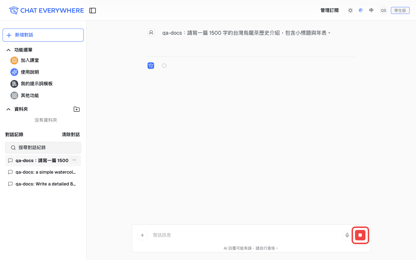回應串流時，對話輸入框中的紅色「停止回答」按鈕