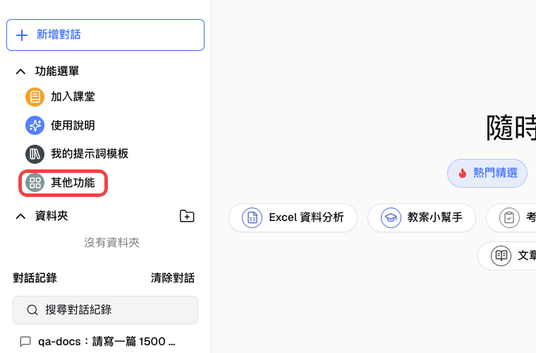 學生左側邊欄中的「其他功能」