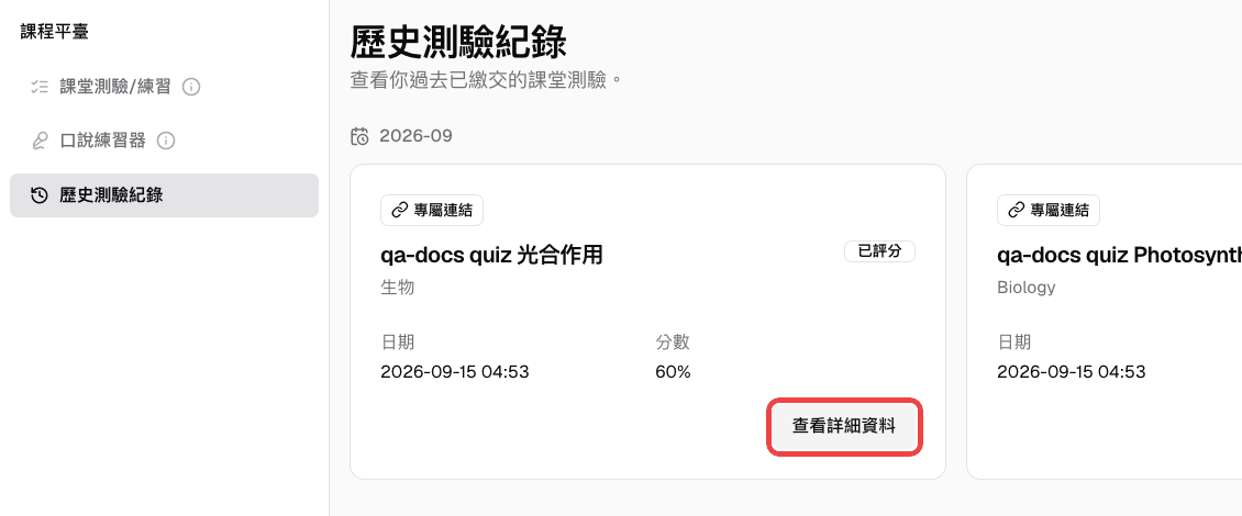 歷史測驗紀錄頁面中的已送出測驗與「查看詳細資料」按鈕