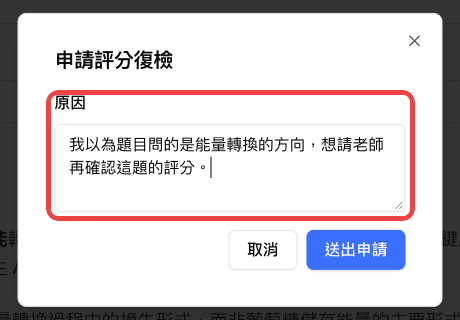 「申請評分復檢」視窗中的原因欄位與送出申請按鈕