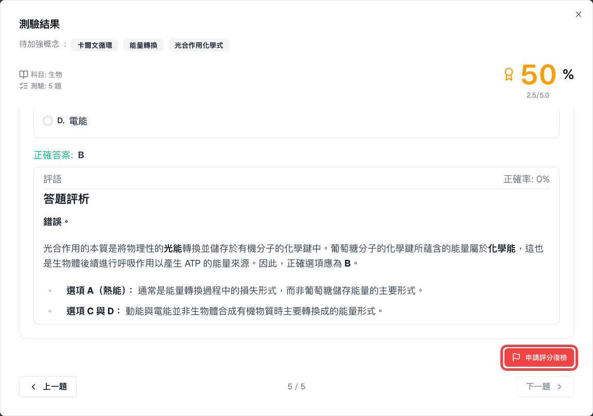 學生測驗結果中已評分題目下方的「申請評分復檢」按鈕