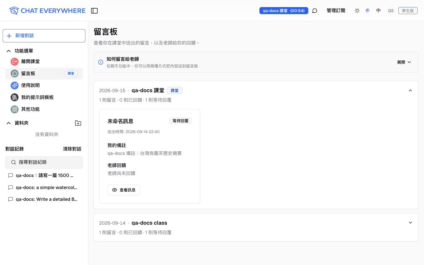 學生留言板頁面,依課堂分組顯示等待回覆的留言