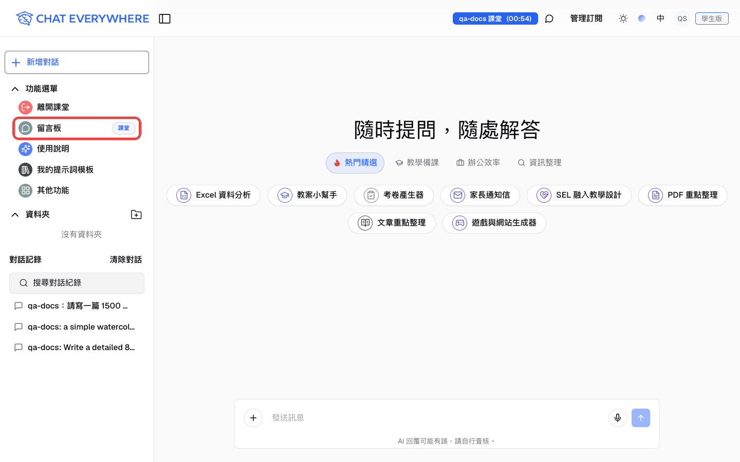 課堂進行中,學生側邊欄的留言板入口
