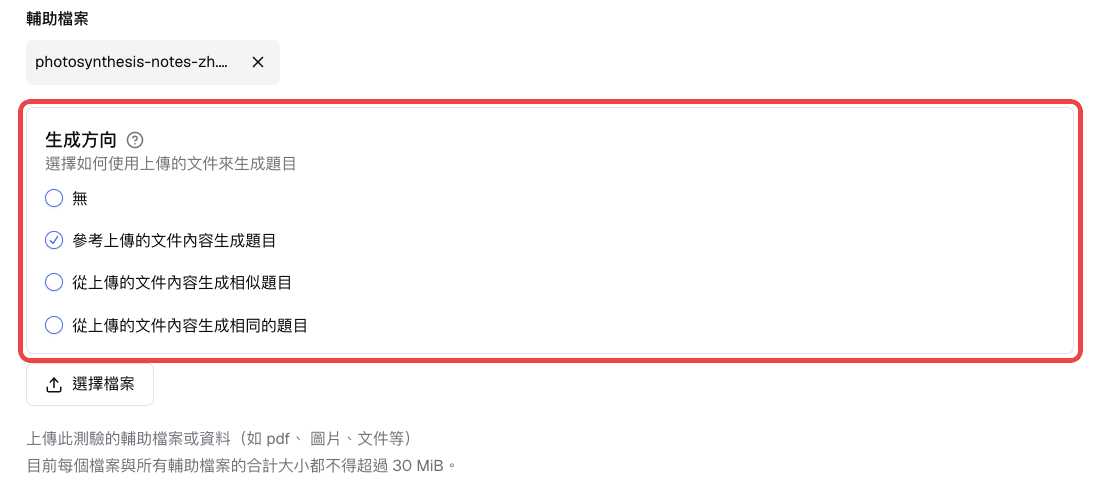 已上傳的輔助檔案與生成方向選項