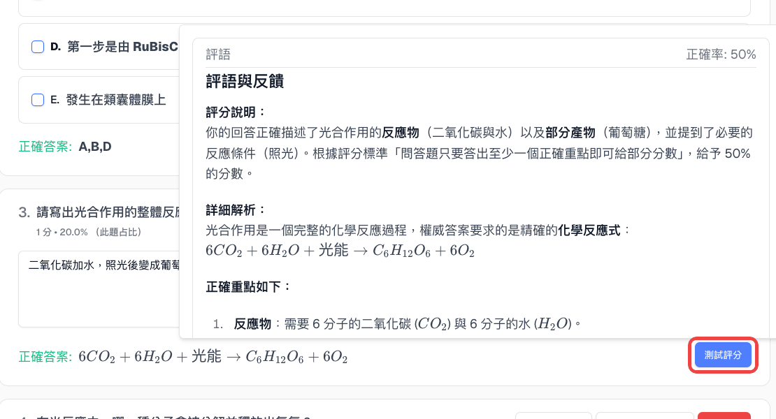 測試評分結果顯示範例答案的評語與正確率