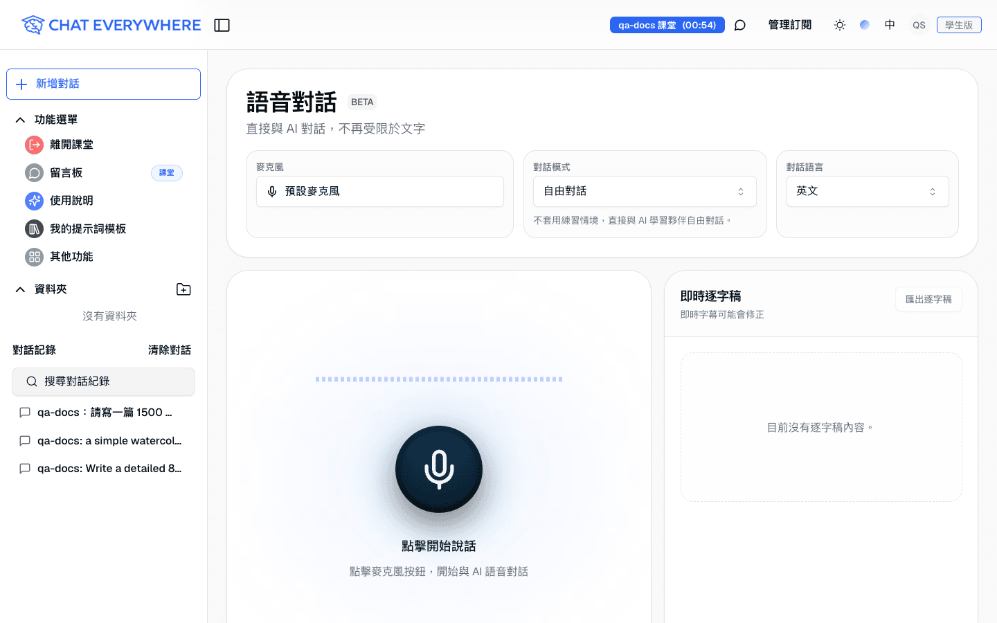 語音對話工作區,包含設定、麥克風按鈕與即時逐字稿